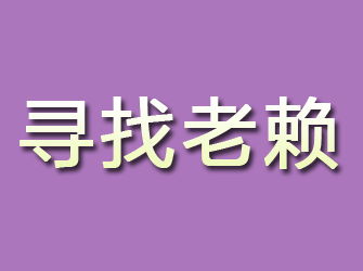 鸠江寻找老赖